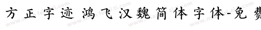 方正字迹 鸿飞汉魏简体字体字体转换